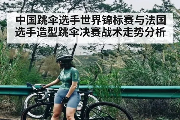中国跳伞选手世界锦标赛与法国选手造型跳伞决赛战术走势分析